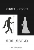 Книга-квест для двоих (Алексей Гражданкин, 2023)