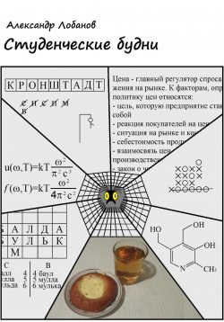 Книга "Студенческие будни" – Александр Лобанов, 2023