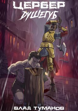 Книга "Цербер. Душегуб" – Влад Туманов, 2023