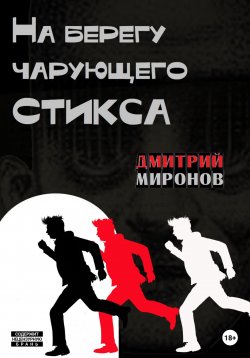 Книга "На берегу чарующего Стикса" – Дмитрий Миронов, 2023