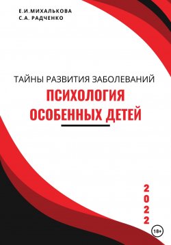 Книга "Психология особенных детей. Учебник для студентов и социальных работников" – Екатерина Михалькова, Светлана Радченко, 2023