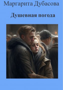 Книга "Душевная погода" – Маргарита Дубасова, 2023