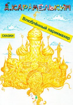 Книга "Влюблённый парикмахер" – Дмитрий Карамелькин, 2023