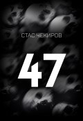 47 (Стас Чекиров, 2023)