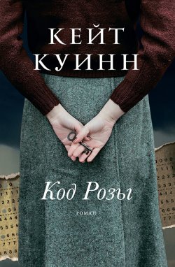 Книга "Код Розы" – Кейт Куинн, 2021