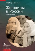 Книга "Женщины в России. 1700–2000" (Барбара Энгель, 2004)