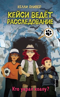 Книга "Кто украл коалу?" {Кейси ведёт расследование} – Келли Оливер, 2021