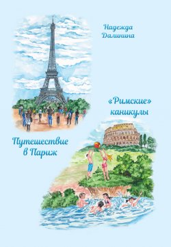 Книга "Путешествие в Париж. «Римские» каникулы / Сборник" – Надежда Далинина, 2023