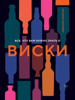 Книга "Все, что вам нужно знать о виски" – Николас Морган, 2021