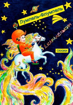 Книга "Лумпель-Флумпель" – Дмитрий Карамелькин, 2023