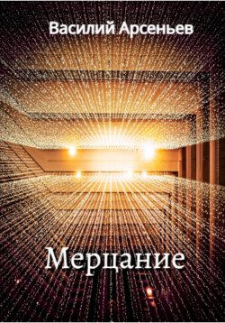 Книга "Мерцание" – Василий Арсеньев, 2023