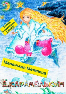 Книга "Маленькая Метелица" – Дмитрий Карамелькин, 2023