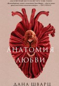 Книга "Анатомия любви" (Дана Шварц, 2021)