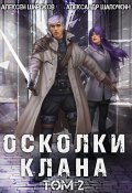 Книга "Осколки клана. Том 2" (Алексей Широков, Александр Шапочкин, 2022)