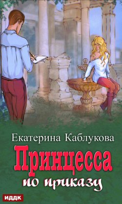 Книга "Под грифом «Секретно». Книга 1. Принцесса по приказу" {Под грифом «Секретно»} – Екатерина Каблукова, 2023