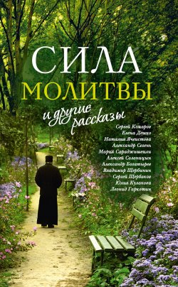 Книга "«Сила молитвы» и другие рассказы / 3-е издание, переработанное" – Сборник