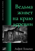 Книга "Ведьма живет на краю деревни / Сборник" (Андрей Толкачев, 2023)