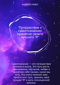 Книга "Путешествие к самопознанию: принятие своего лучшего "Я"" – Павел Андреев, 2023
