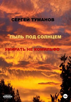 Книга "Пыль под солнцем. Умирать не комильфо" – Сергей Туманов, 2023