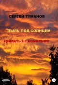 Пыль под солнцем. Умирать не комильфо (Сергей Туманов, 2023)