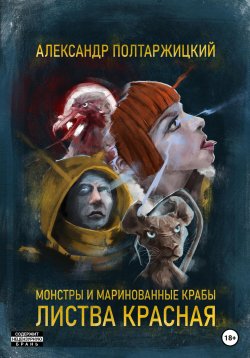 Книга "Монстры и маринованные крабы. Листва Красная" – Александр Полтаржицкий, 2023