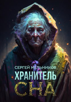 Книга "Хранитель сна" – Сергей Мельников, 2023