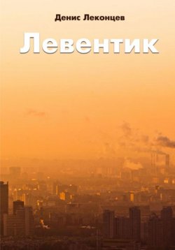 Книга "Левентик" – Виктор Титов, 2023