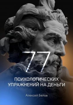 Книга "77 психологических упражнений на деньги" – Алексей Белов, 2023