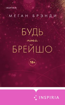 Книга "Будь моей Брейшо" {Pink Room. Элитные парни Меган Брэнди} – Меган Брэнди, 2020