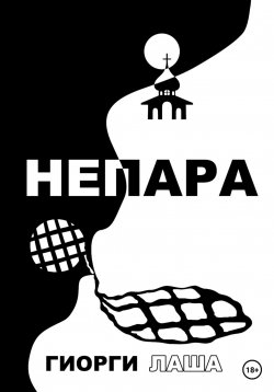 Книга "Не пара" – Гиорги Лаша, 2023