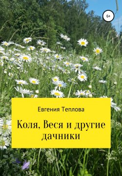 Книга "Коля, Веся и другие дачники" – Евгения Теплова, 2019