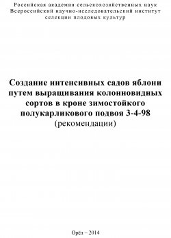 Книга "Создание интенсивных садов яблони путем выращивания колонновидных сортов в кроне зимостойкого полукарликового подвоя 3-4-98 (рекомендации)" – Евгений Седов, Светлана Корнеева, Зоя Серова, 2014