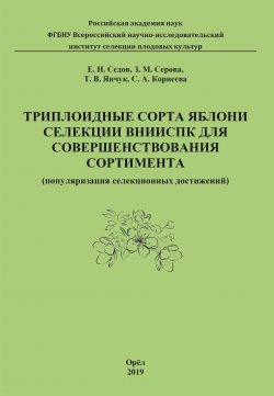 Книга "Триплоидные сорта яблони селекции ВНИИСПК для совершенствования сортимента (популяризация селекционных достижений)" – Евгений Седов, Светлана Корнеева, Зоя Серова, Т. Янчук,, 2019