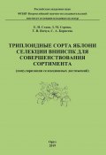 Триплоидные сорта яблони селекции ВНИИСПК для совершенствования сортимента (популяризация селекционных достижений) (Евгений Седов, Светлана Корнеева, ещё 2 автора, 2019)