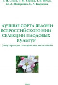 Лучшие сорта яблони Всероссийского НИИ селекции плодовых культур (популяризация селекционных достижений) (Евгений Седов, Светлана Корнеева, ещё 3 автора, 2018)