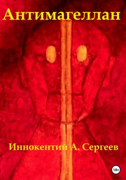 Книга "Антимагеллан" – Иннокентий А. Сергеев, 2023