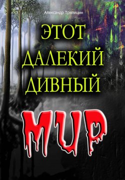 Книга "Этот далекий дивный Мир" – Александр Тряпицин, 2023