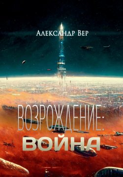 Книга "Возрождение: Война" – Александр Вер, 2022
