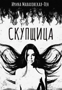 Книга "Скупщица" – Ирина Малаховская-Пен, 2023