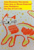 Один день из жизни кошечки. One Day of Cat's Life (Анна Маслякова, 2023)