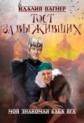 Книга "Тост за выживших" (Ида Вагнер, Идалия Вагнер, 2023)