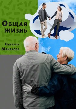 Книга "Общая жизнь" – Наталья Макарова, 2023