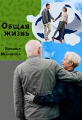 Общая жизнь (Наталья Макарова, 2023)