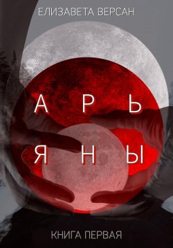 Книга "Арьяны" – Елизавета Версан, 2023