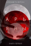 Арьяны (Елизавета Версан, 2023)