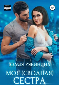 Книга "Моя (сводная) сестра" – Юлия Рябинина, 2020