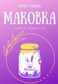 Книга "Маковка. Сказка перед сном" – Мария Устинова, 2023