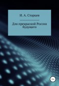 Для прекрасной России будущего (И. Старцев, 2021)