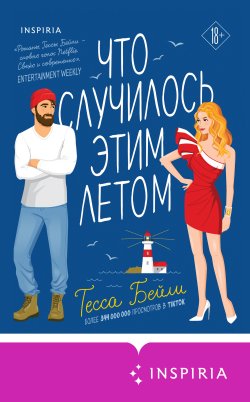 Книга "Что случилось этим летом" {Сестры Беллинджер} – Тесса Бейли, 2021