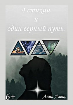 Книга "4 стихии и один верный путь" – Анна Алекс, 2023